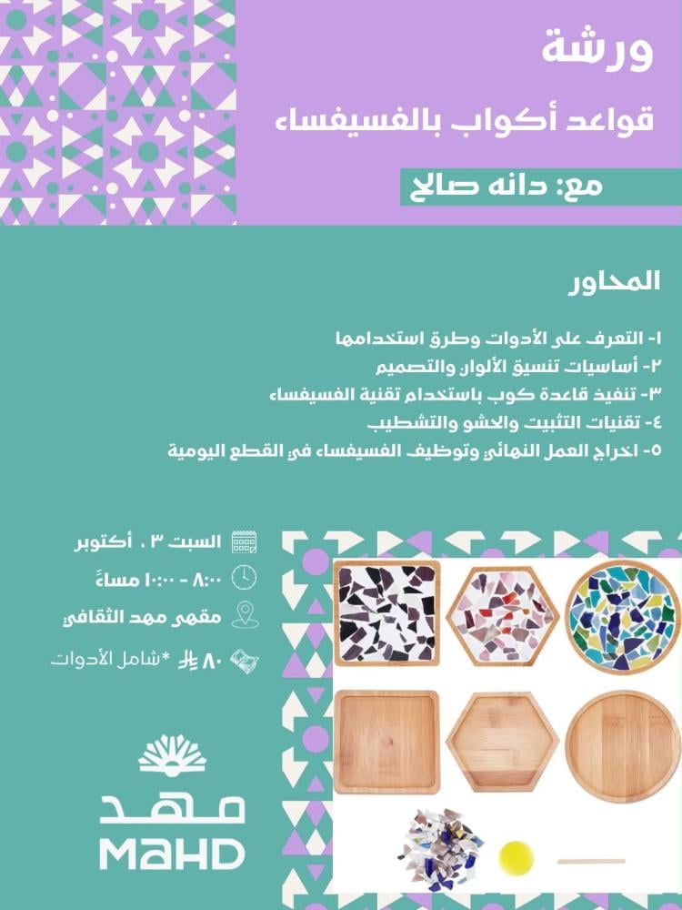قواعد أكواب بالفسيفساء