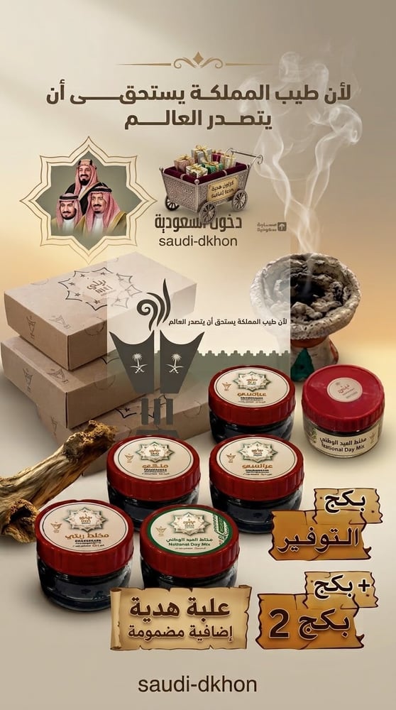 دخون السعودية-بكج اليوم الوطني
