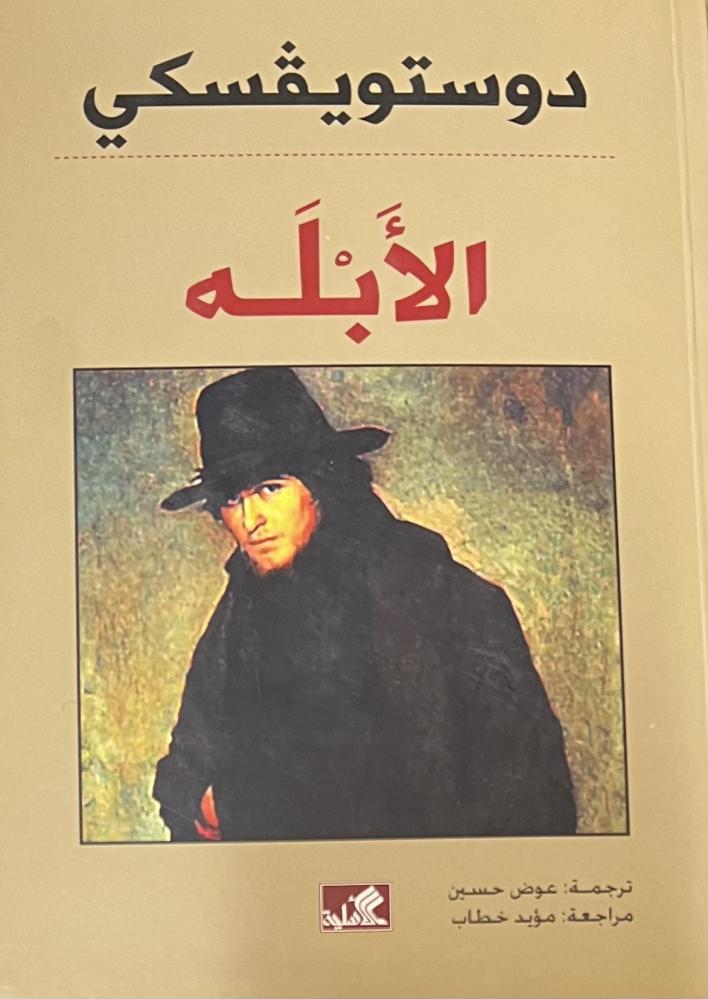 الأبله