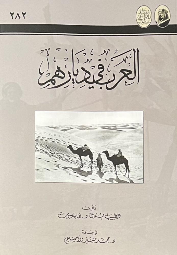 العرب في ديارهم