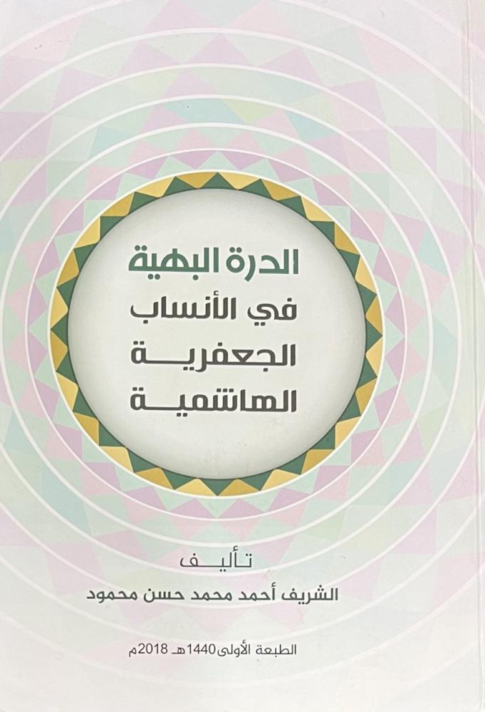 الدرة البهية في الأنساب الجعفرية الهاشمية