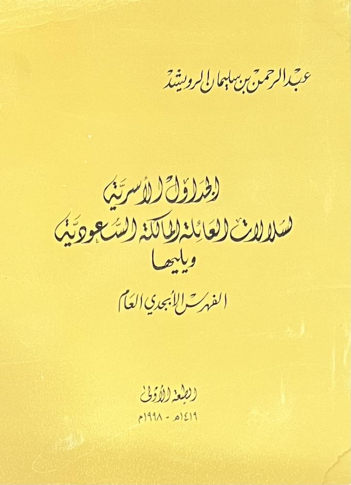 الجداول الأسرية  لسلالات العائلة المالكة السعودية