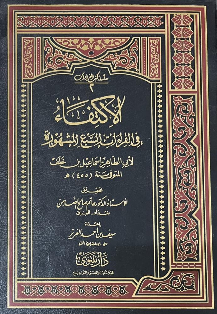 الاكتفاء في القراءات السبع المشهورة