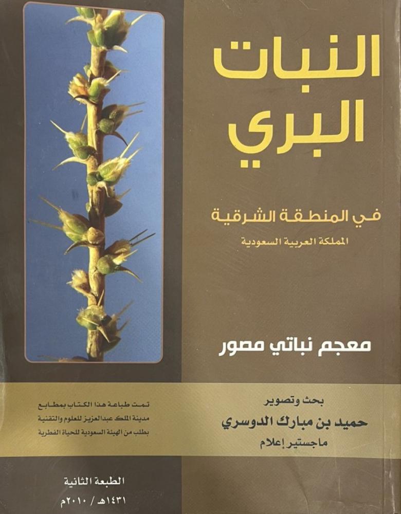 النبات البري في المنطقة الشرقية