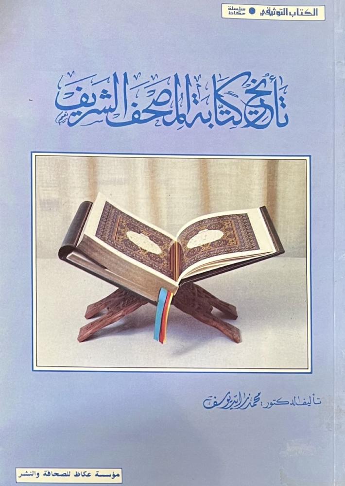 تاريخ كتابة المصحف الشريف