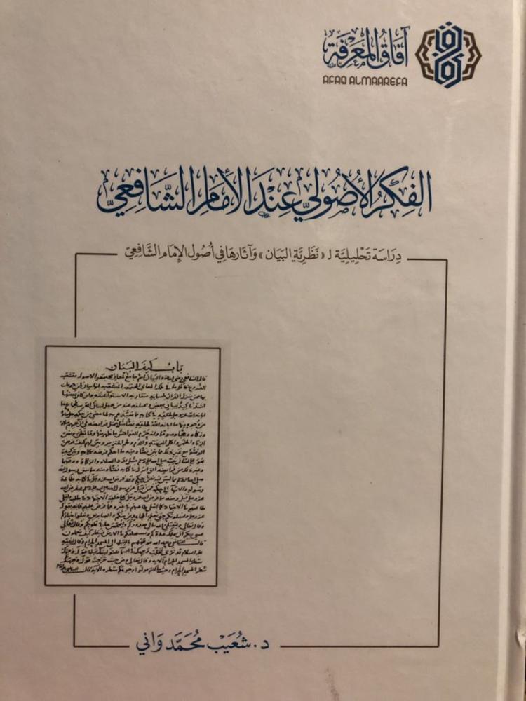 الفكر الاصولي عند الامام الشافعي