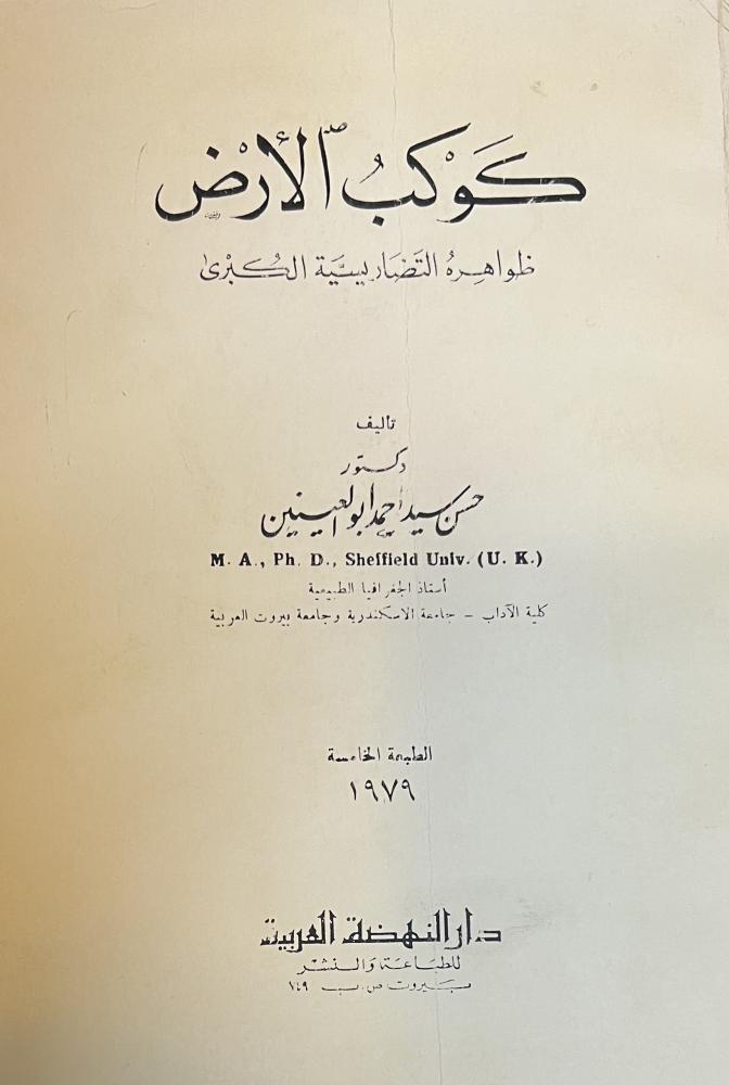 كوكب الارض ظواهره التضاريسية الكبرى