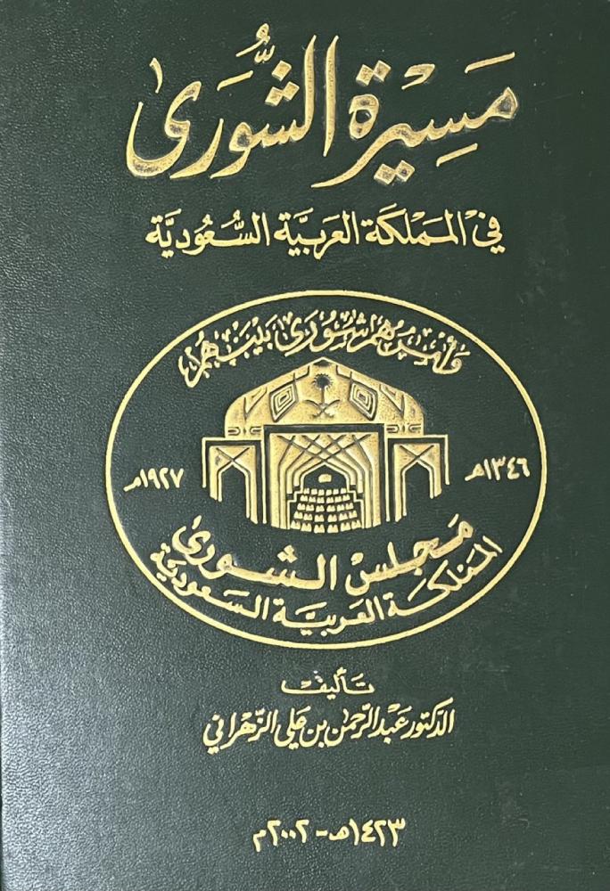 مسيرة الشورى في المملكة العربية السعودية