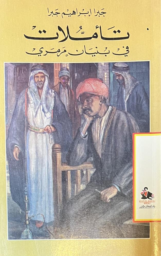 تاملات في بنيان مرمري