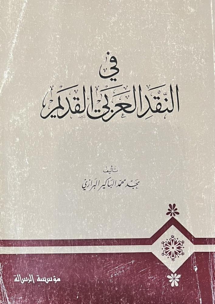 في النقد العربي القديم