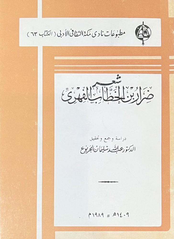 ضرار بن الخطاب الفهري