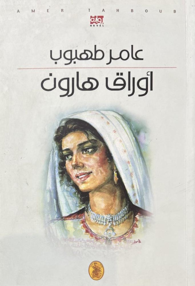 أوراق هارون