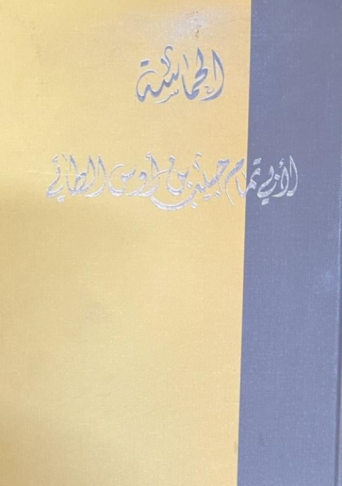 الحماسة لابي تمام الطائي