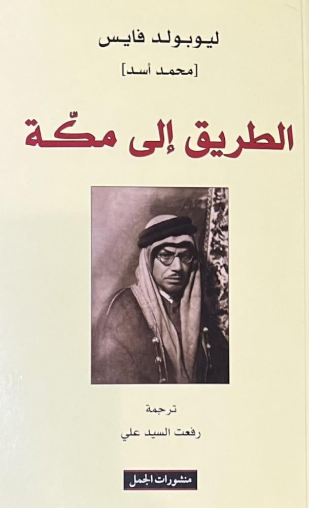الطريق الى مكة