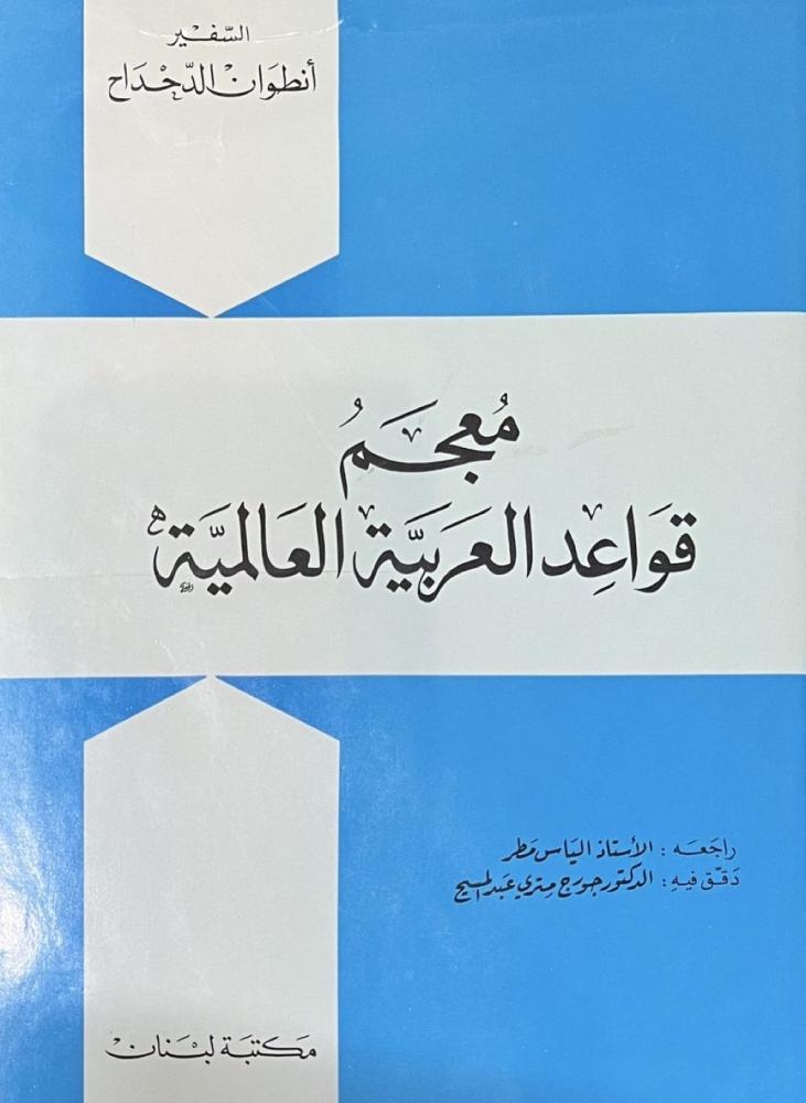 معجم قواعد العربية العالمية