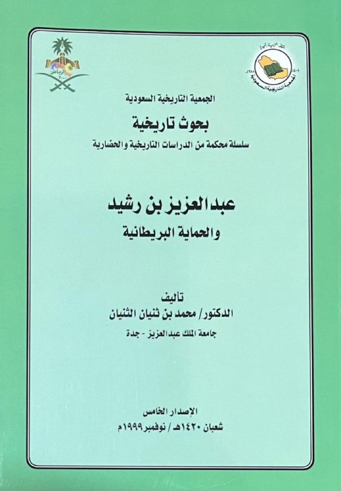 عبدالعزيز الرشيد والحماية البريطانية