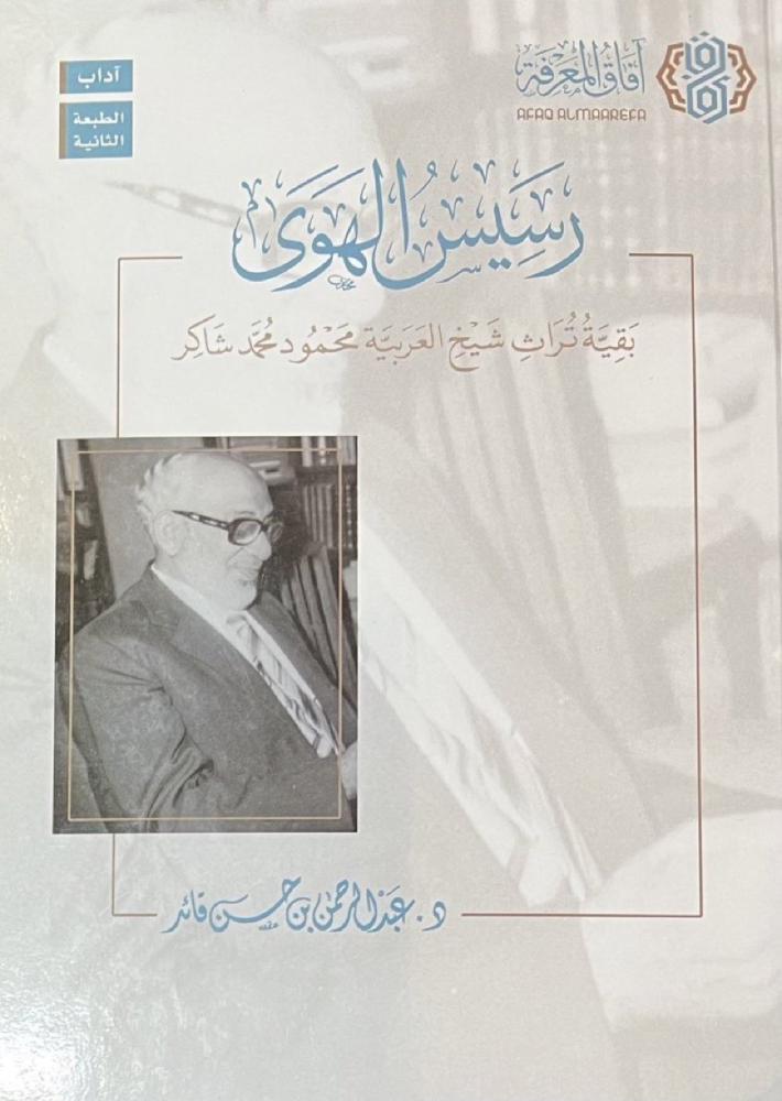 رسيس الهوى بقية تراث شيخ العربية محمود شاكر