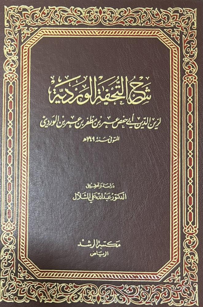 شرح التحفة الوردية