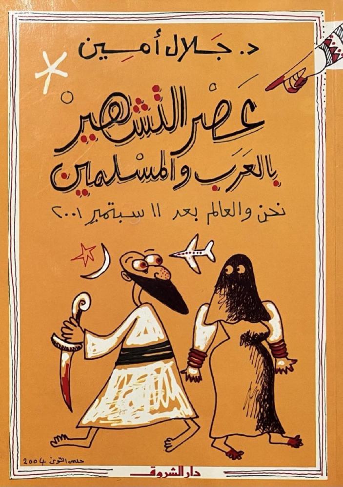 عصر التشهير بالعرب والمسلمين