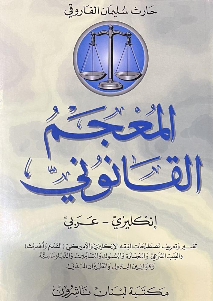 المعجم القانوني انكليزي ـ عربي
