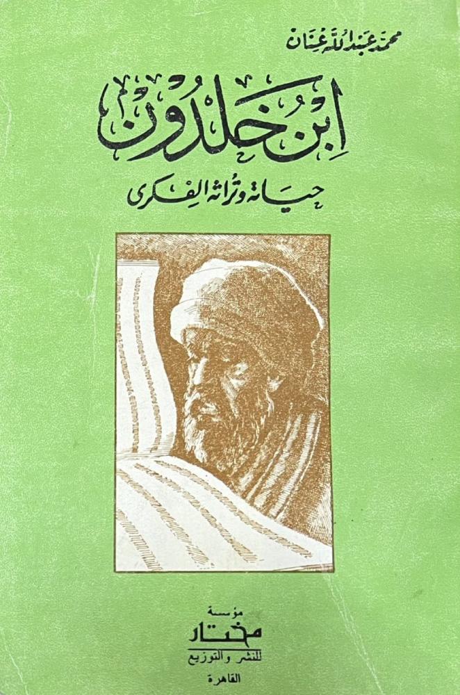 ابن خلدون حياته واثره الفكري