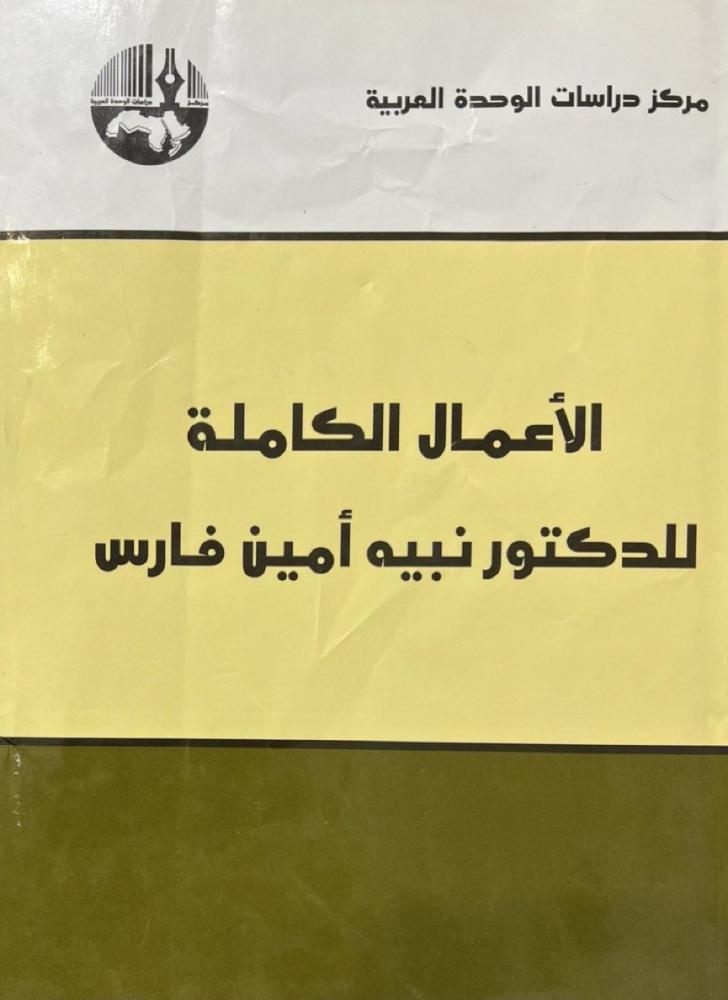 الاعمال الكاملة للدكتور نبيه أمين فارس