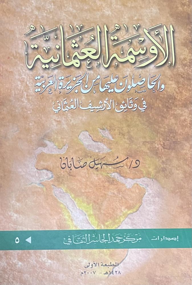 الاوسمة العثمانية والحاصلون عليها
