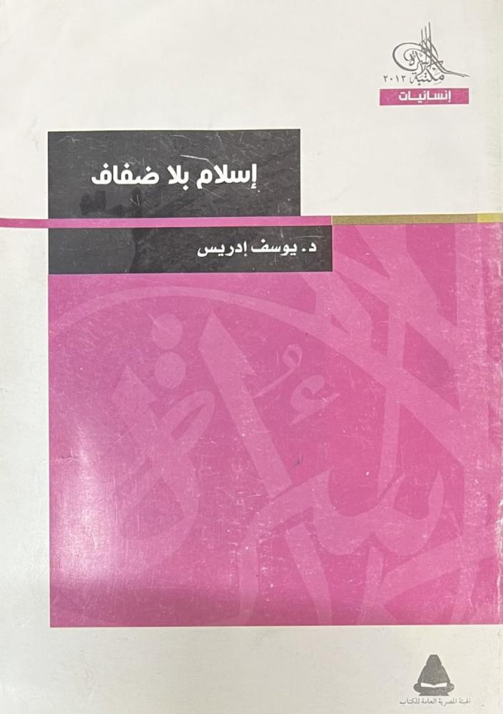 اسلام بلا ضفاف