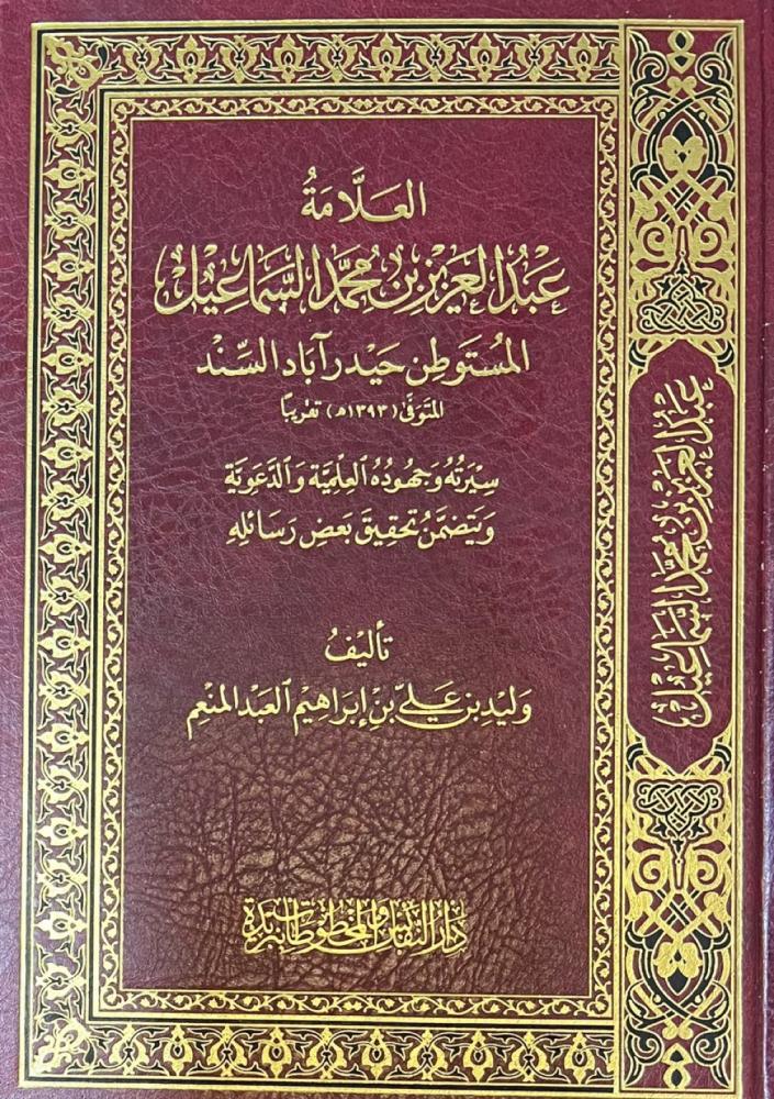 العلامة عبدالعزيز السماعيل
