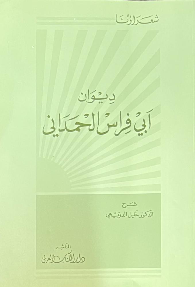 ديوان ابي فراس الحمداني