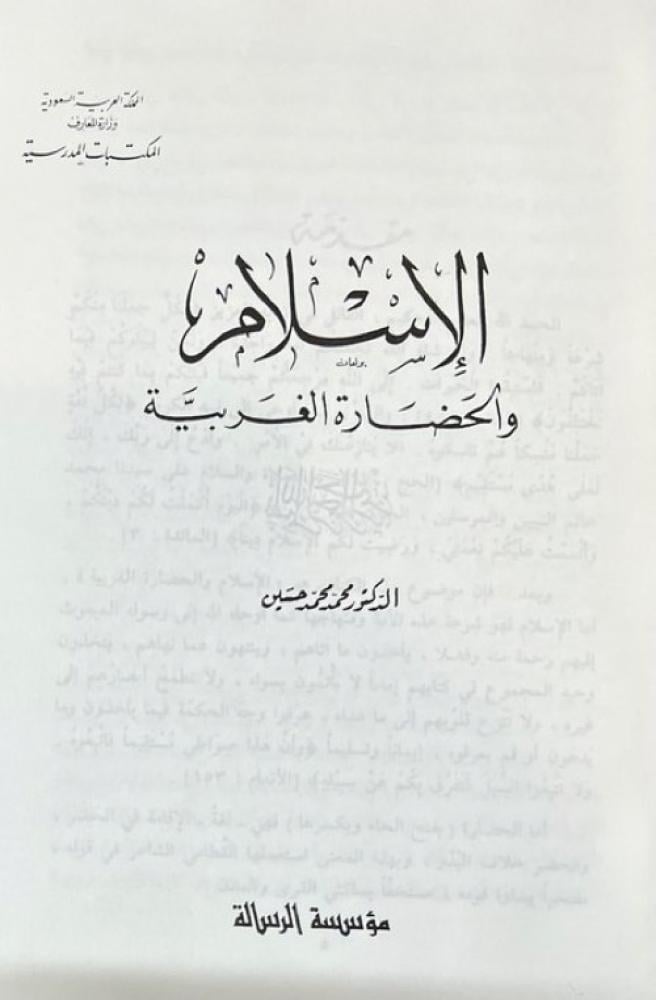 الاسلام والحضارة الغربية