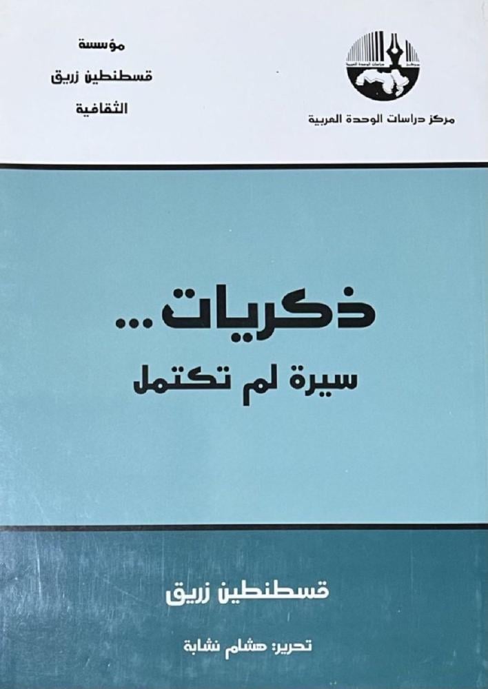 ذكريات سيرة لم تكتمل