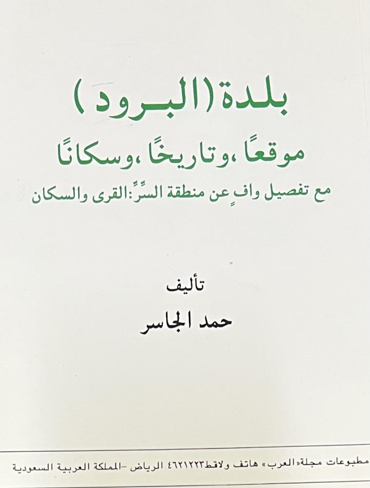 The town of Al-Buroud in location, history, and inhabitants