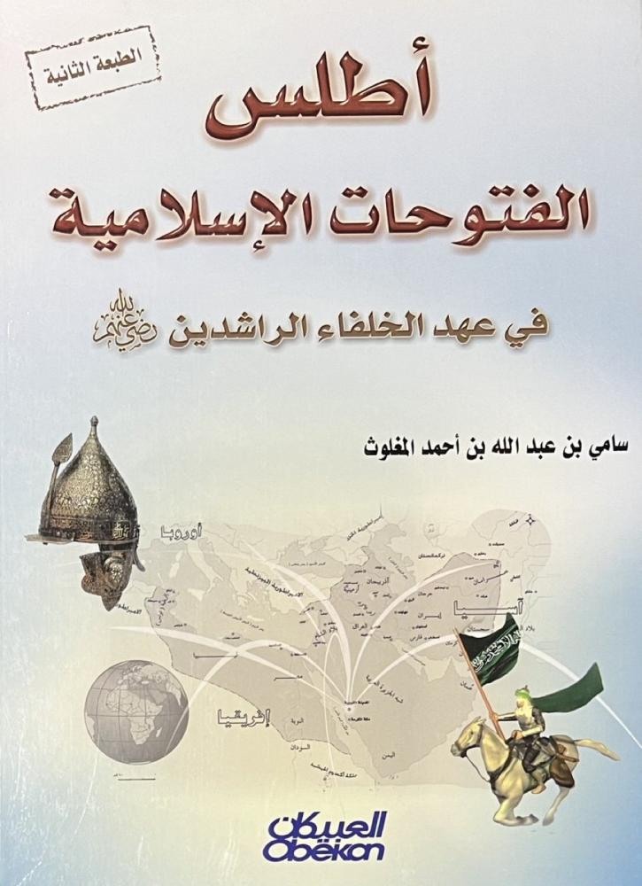 اطلس الفتوحات الاسلامية