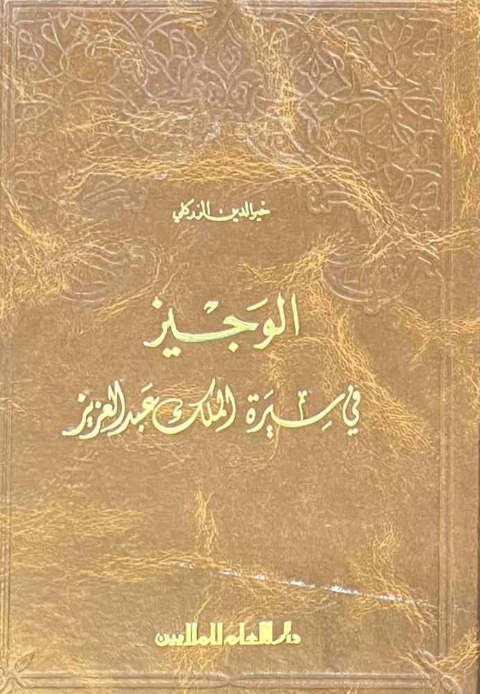 الوجيز في سيرة الملك عبدالعزيز