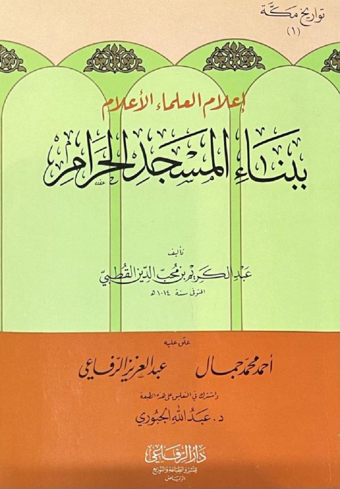 اعلام العلماء والاعلام ببناء المسجد الحرام