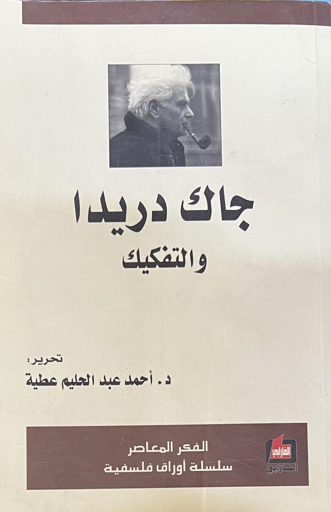 جاك دريدا والتفكيك