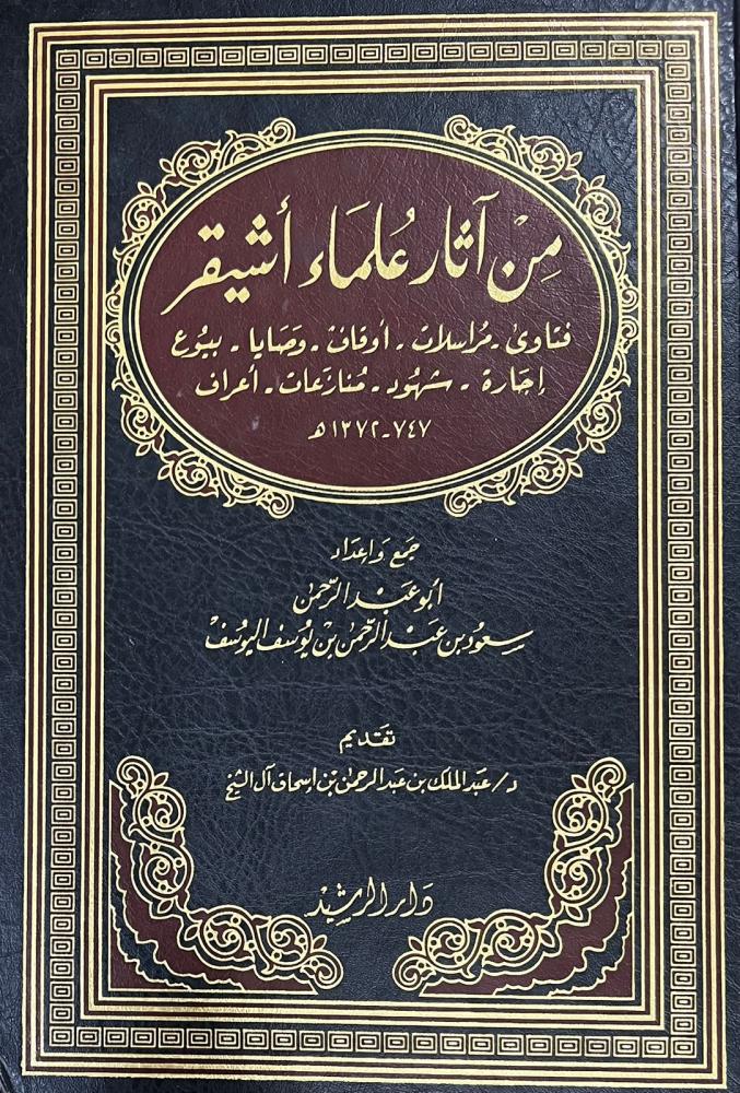 من آثار علماء أشيقر
