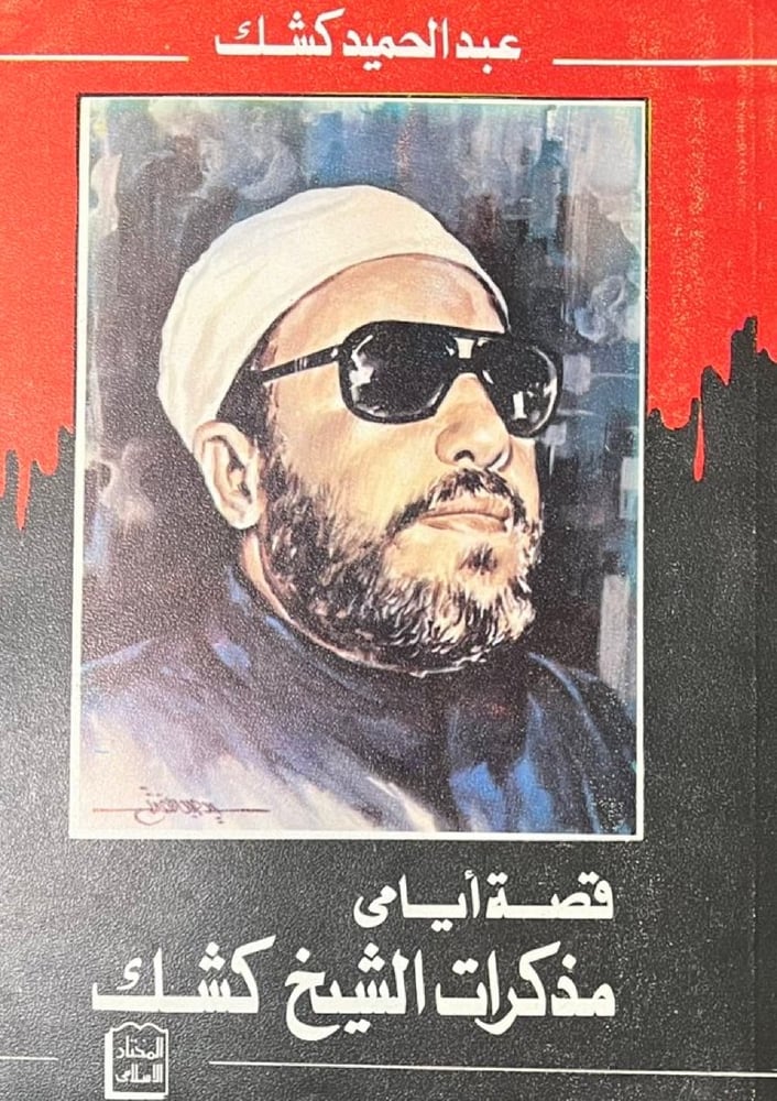 قصة مذكرات الشيخ كشك