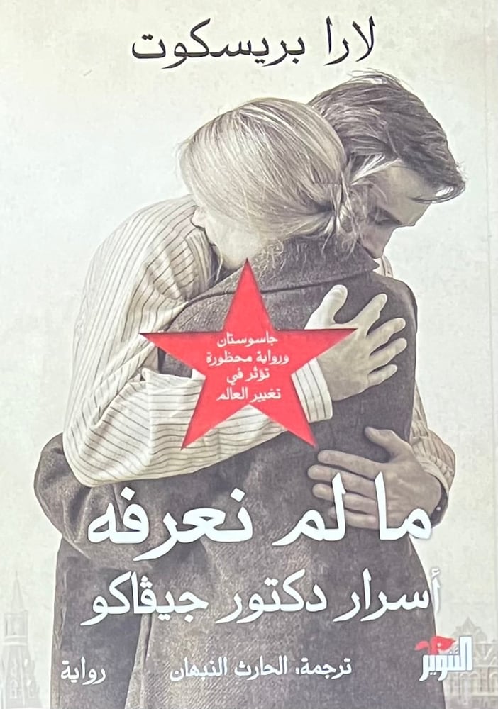 ما لم نعرفه اسرار دكتور جيفاكو