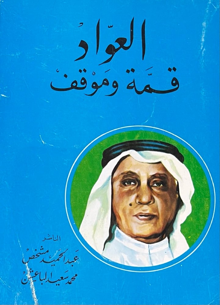 العواد قمة وموقف