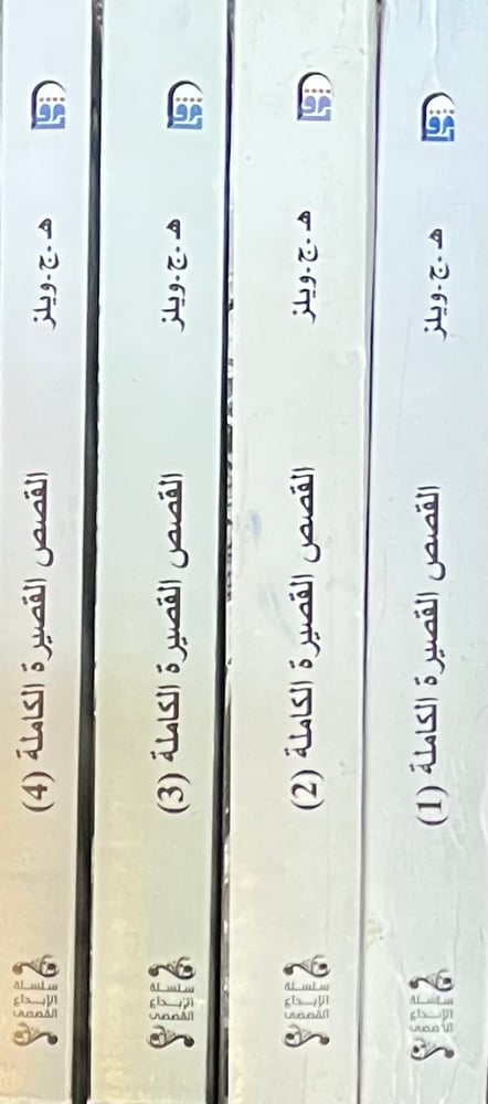 القصص القصيرة الكاملة