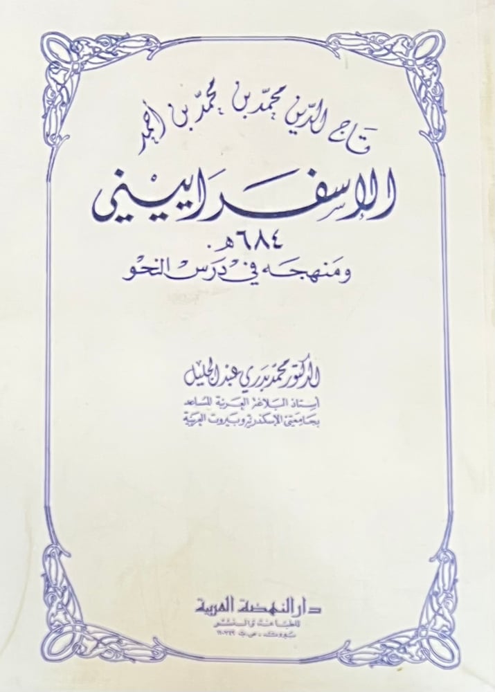 الاسفراييني ومنهجه في درس النحو