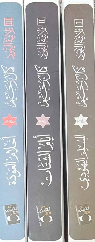 ثلاثية اليهود