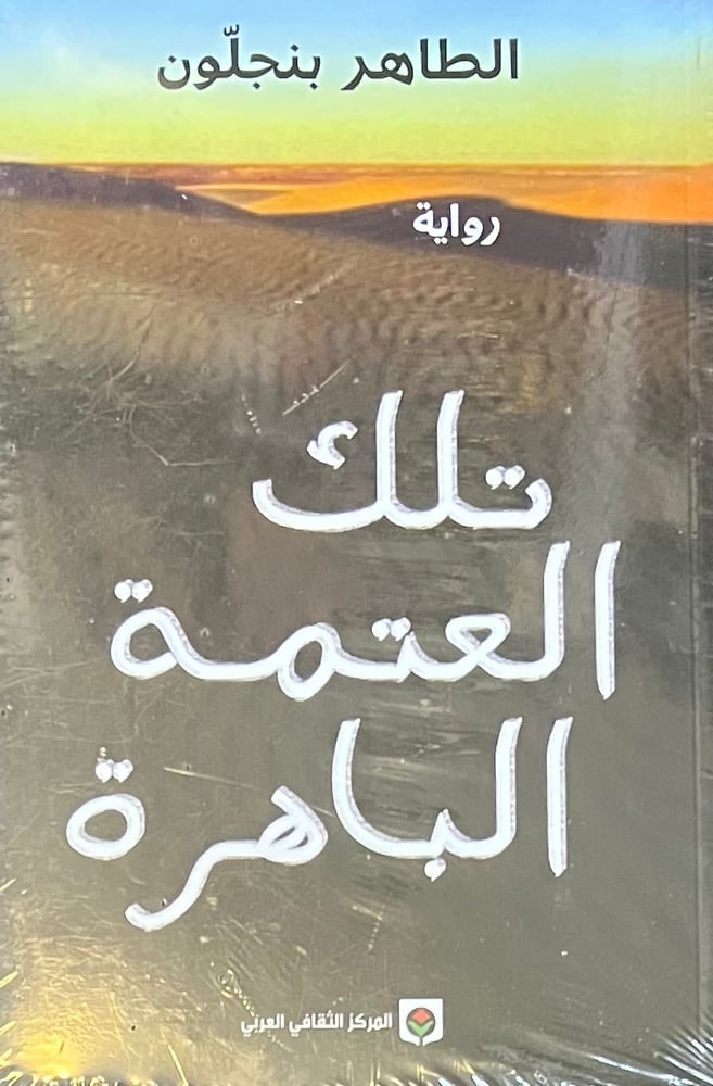 تلك العتمة الباهرة
