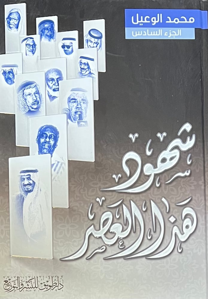شهود هذا العصر ج ٦