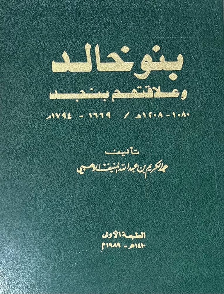 بنو خالد وعلاقتهم بنجد