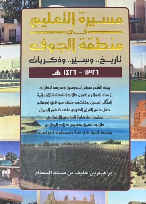 مسيرة التعليم في منطقة الجوف تاريخ وسير وذكريات