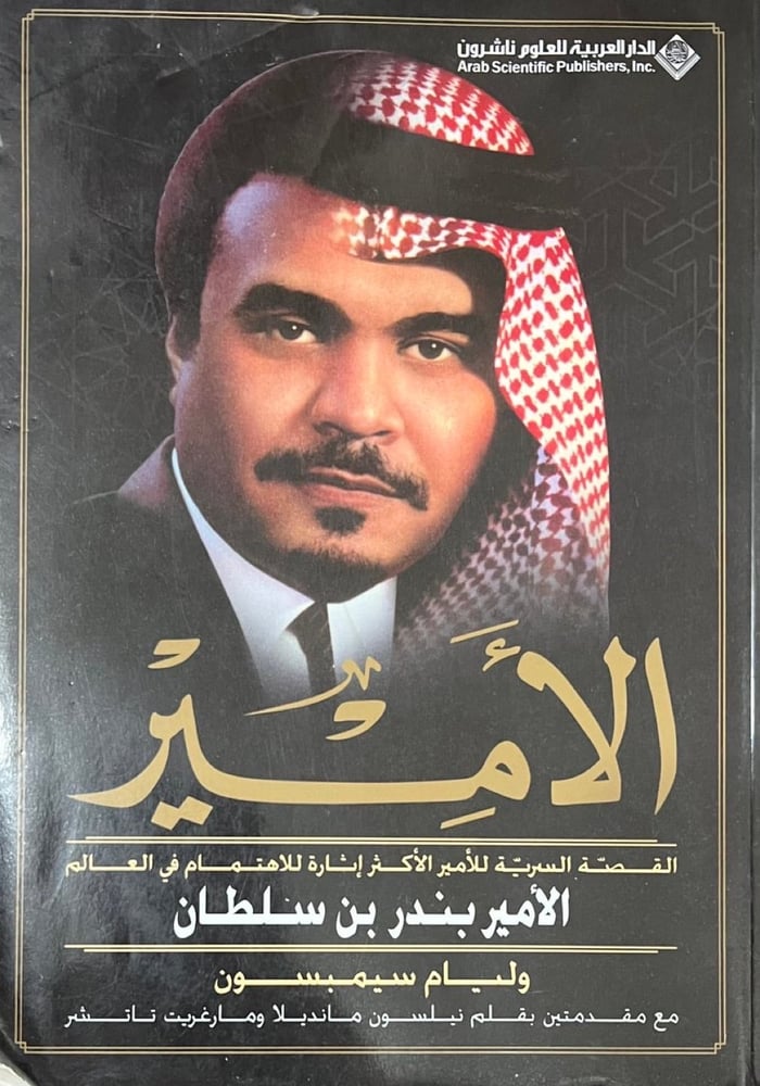 الامير بندر بن سلطان
