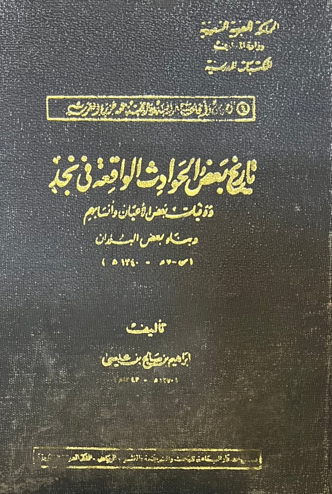 تاريخ بعض الحوادث الواقعة في نجد ووفيات بعض الاعيان